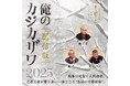 柳家喬太郎、入船亭扇辰、三遊亭白鳥による三者三様の『鰍沢』。人気シリーズ「俺の」最新作、『俺のカジカザワ 2025 配信版』が登場!