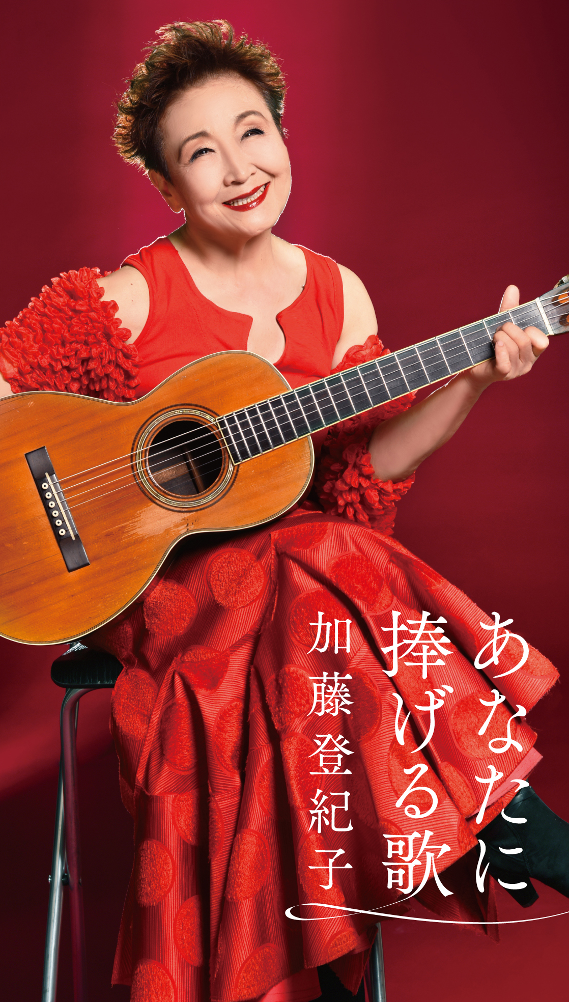 歌手生活55周年・加藤登紀子の6枚組ベストアルバム「あなたに捧げる歌