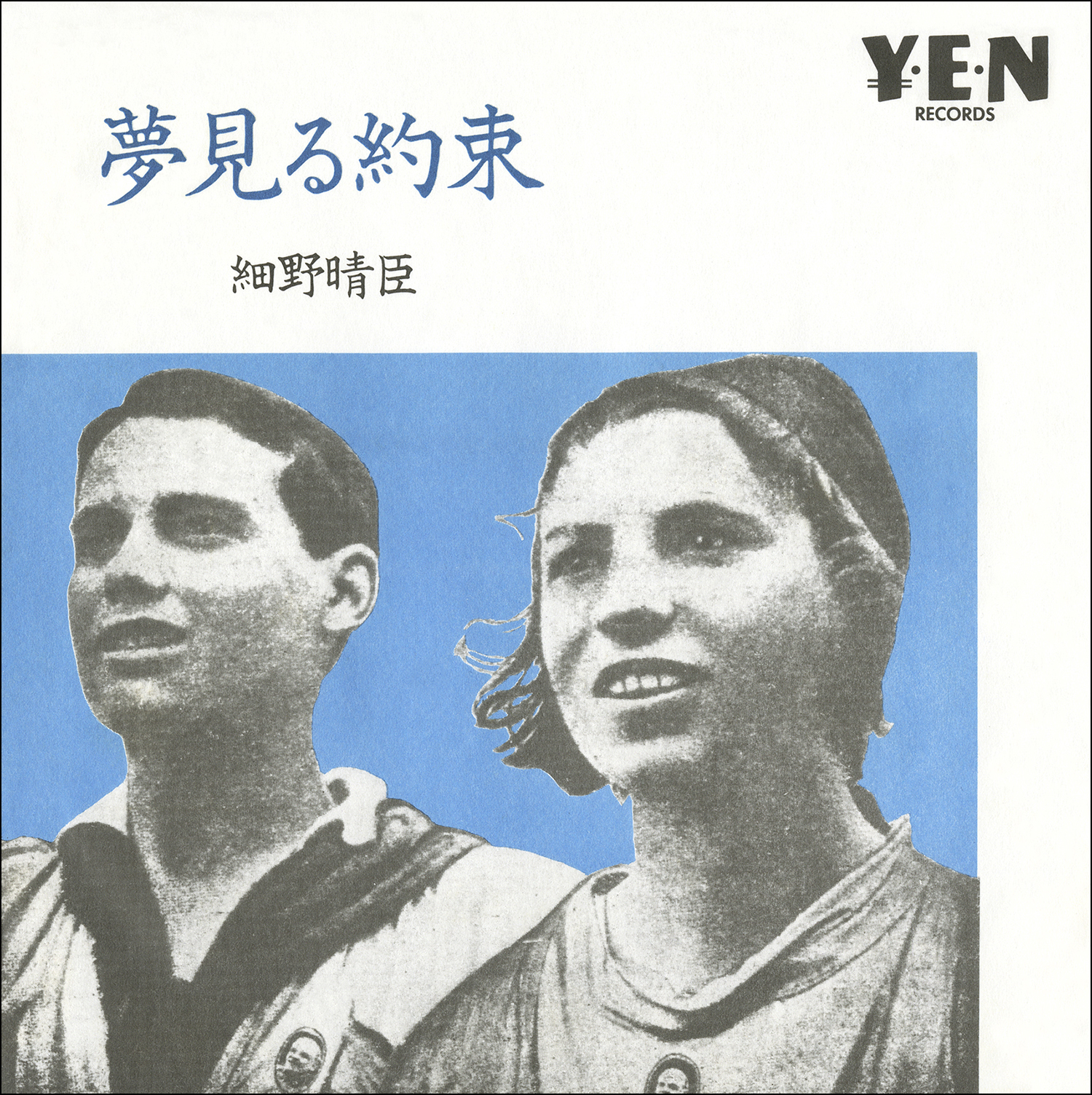 世界的な再評価が高まる細野晴臣のアルバム はらいそ フィルハーモニー が 砂原良徳の最新デジタルリマスタリングによるsacdハイブリッド アナログ盤で本日発売 世界配信も5 17よりスタート 株式会社ソニー ミュージックダイレクトのプレスリリース