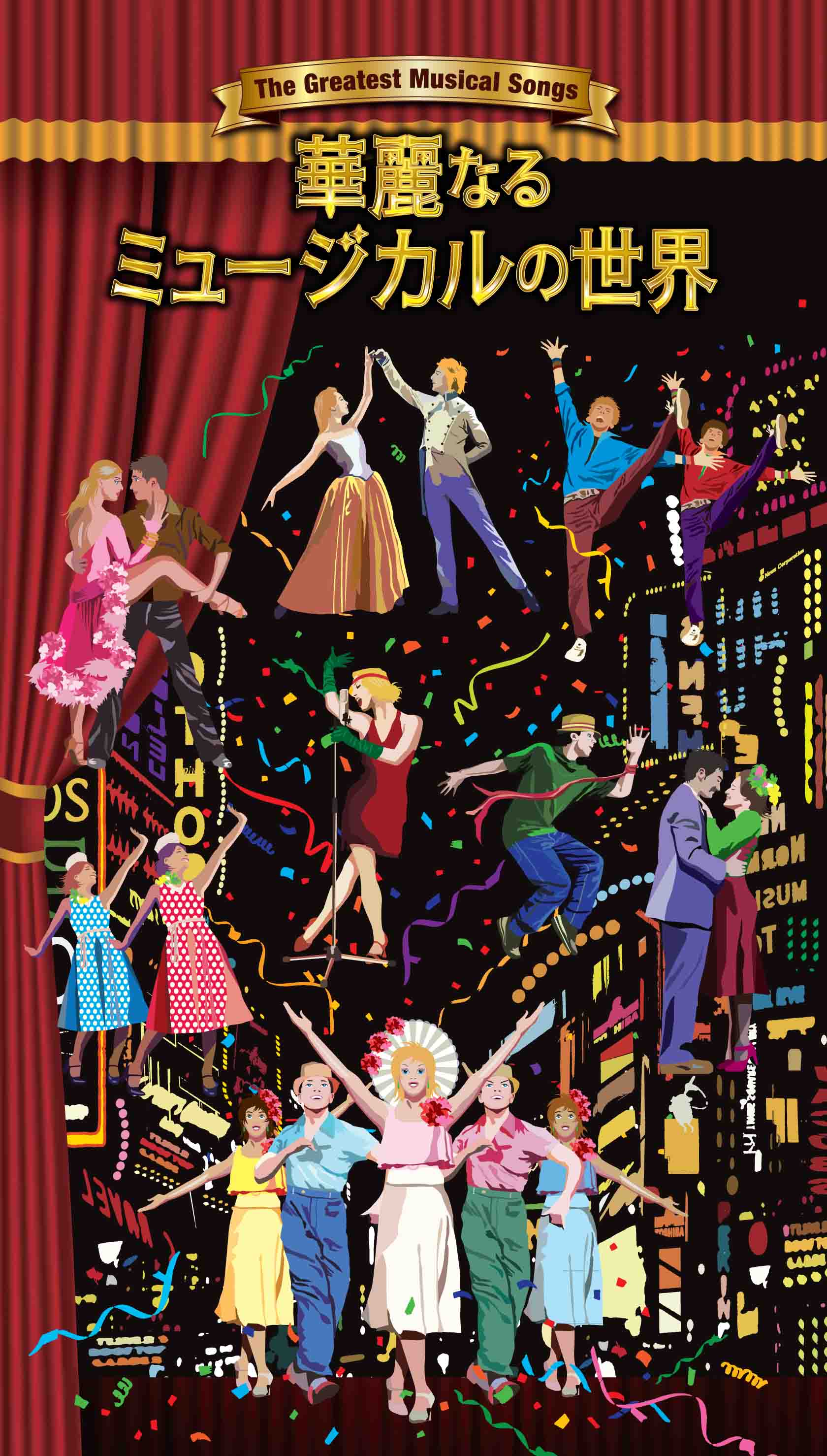 日本初 名作ミュージカルを彩った名曲を集大成したcd5枚組ボックスセット 華麗なるミュージカルの世界 5月23日発売 株式会社ソニー ミュージックレーベルズ レガシープラスのプレスリリース