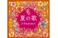 夏のJ-POPといえば?ナツに聴きたいナンバーを集めたCD4枚組通販BOX『夏の歌~J-サマー~』が大ヒット中!特設サイトのプレイリスト版「夏の歌~J-サマー~」も要チェック!