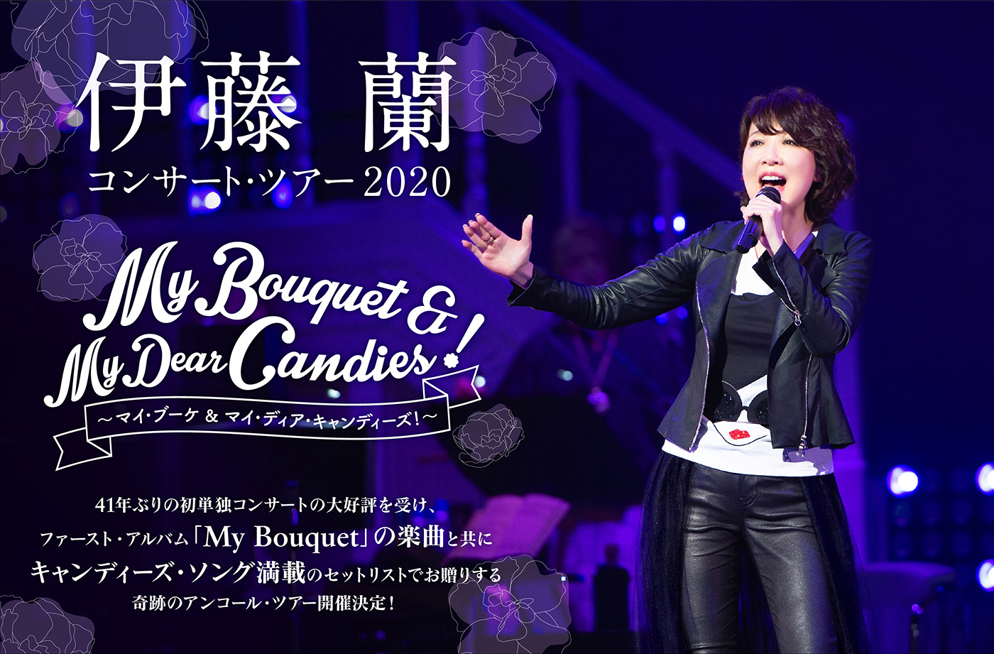 伊藤 蘭コンサート・ツアー2020～My Bouquet & My Dear Candies！～開催決定！