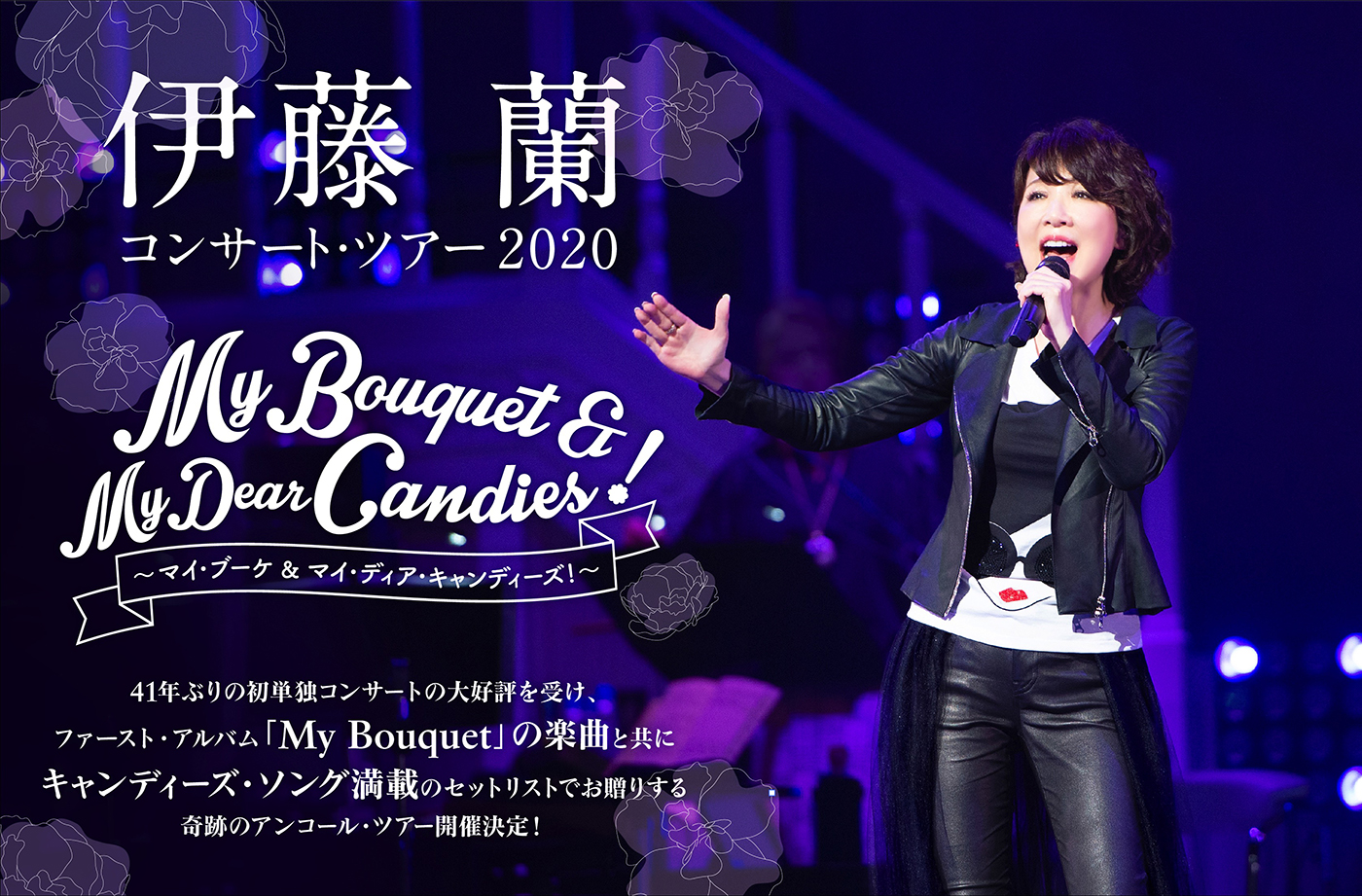 伊藤蘭コンサート・ツアー2020～My Bouquet & My Dear Candies！～大