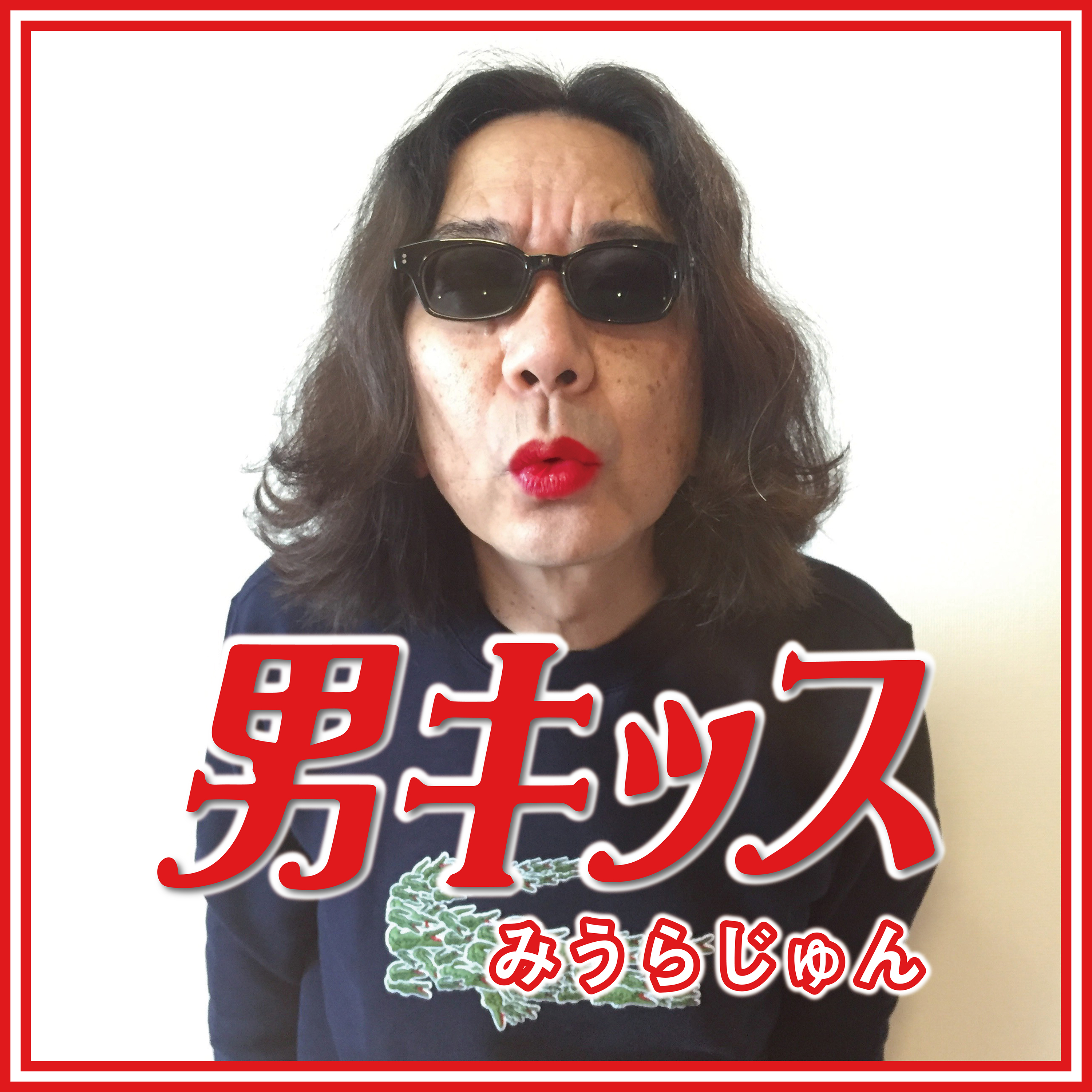 みうらじゅん2007年発表の迷曲『男キッス』62歳の誕生日を記念して本日2020年2月1日(土)より配信開始！