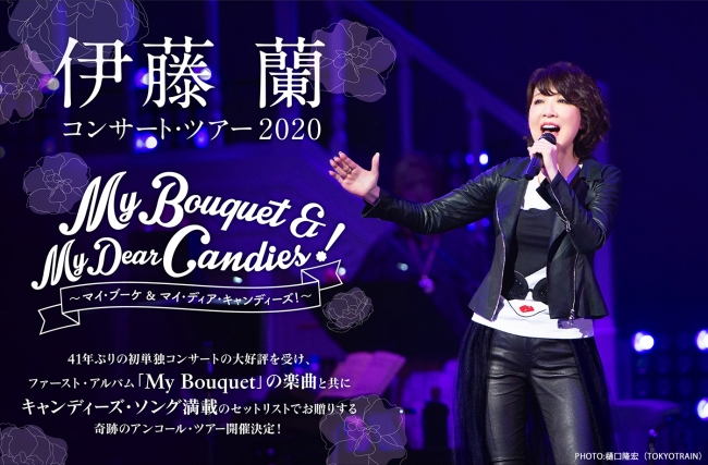 伊藤 蘭コンサート・ツアー2020～My Bouquet & My Dear Candies
