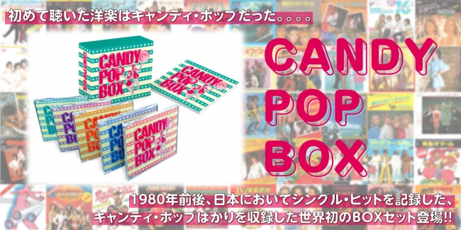 キャンディ・ポップ」を集めた世界初の通販CD-BOXが今週累計出荷10