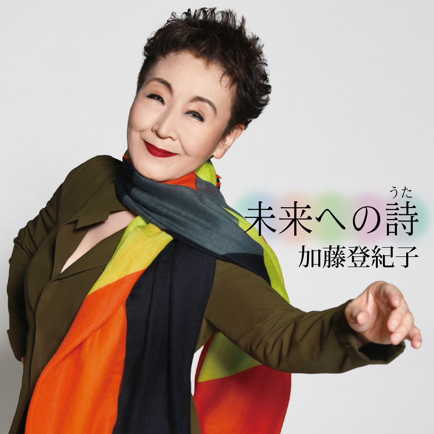 加藤登紀子 新曲 未来への詩 うた 明日 5月13日 シングル発売 株式会社ソニー ミュージックダイレクトのプレスリリース