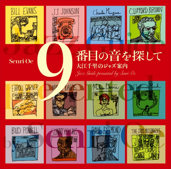 『9番目の音を探して～大江千里のジャズ案内』（DQCP-715 価格：¥4,000＋税）