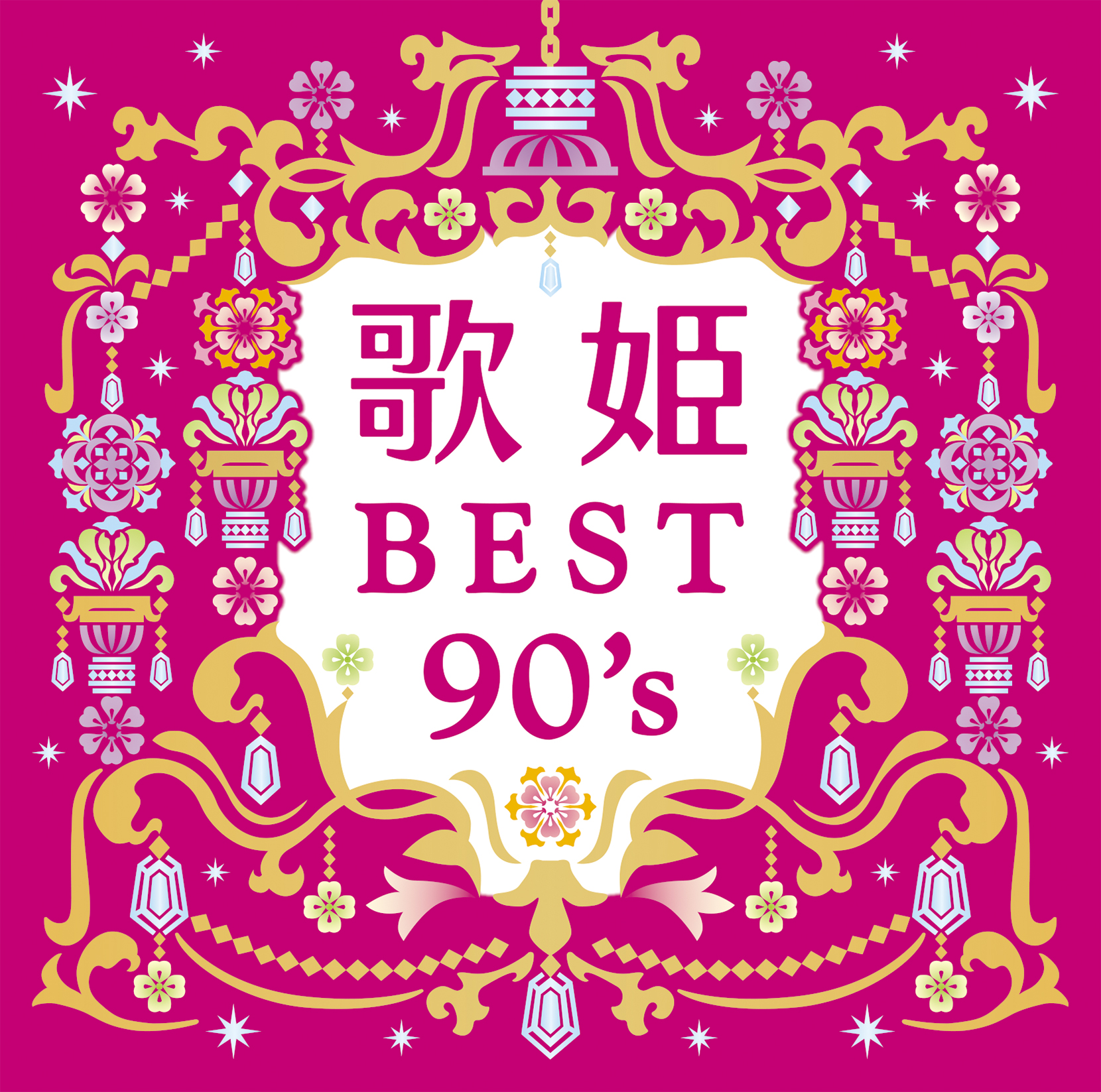 まさに私の青春です！『歌姫～BEST 90's～』8月26日発売決定！！｜株式会社ソニー・ミュージックレーベルズ レガシープラスのプレスリリース