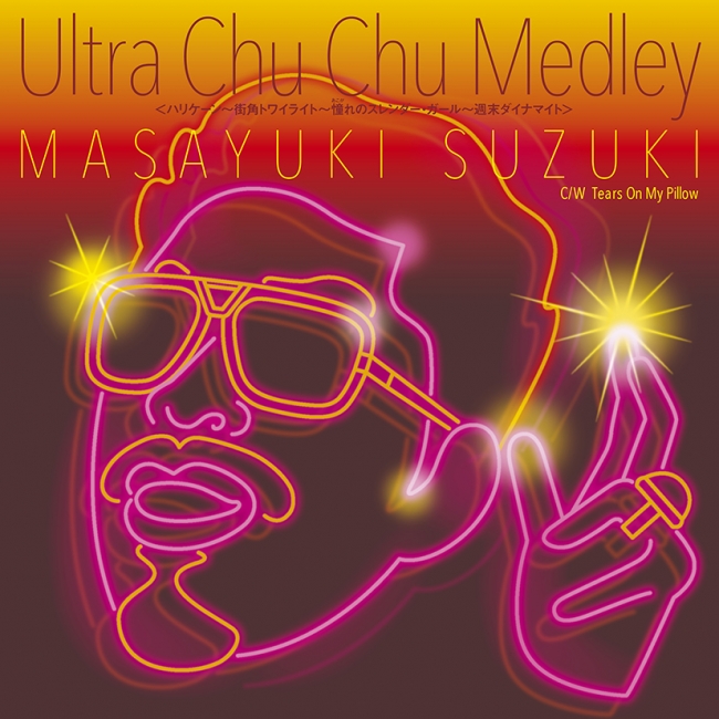 鈴木雅之アナログ7inch EP盤「Ultra Chu Chu  Medley」本日7月15日発売！小西康陽選曲・プロデュースによる「シャネルズ・シングル・ナンバー・メドレー」収録！ |  株式会社ソニー・ミュージックレーベルズ レガシープラスのプレスリリース