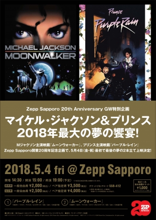 マイケル ジャクソン プリンス 18年最大の夢の饗宴 ｍジャクソン主演映画 ムーンウォーカー プリンス主演映画 パープル レイン を5月4日 金 祝 最初で最後の夢の2本立て上映決定 株式会社ソニー ミュージックダイレクトのプレスリリース