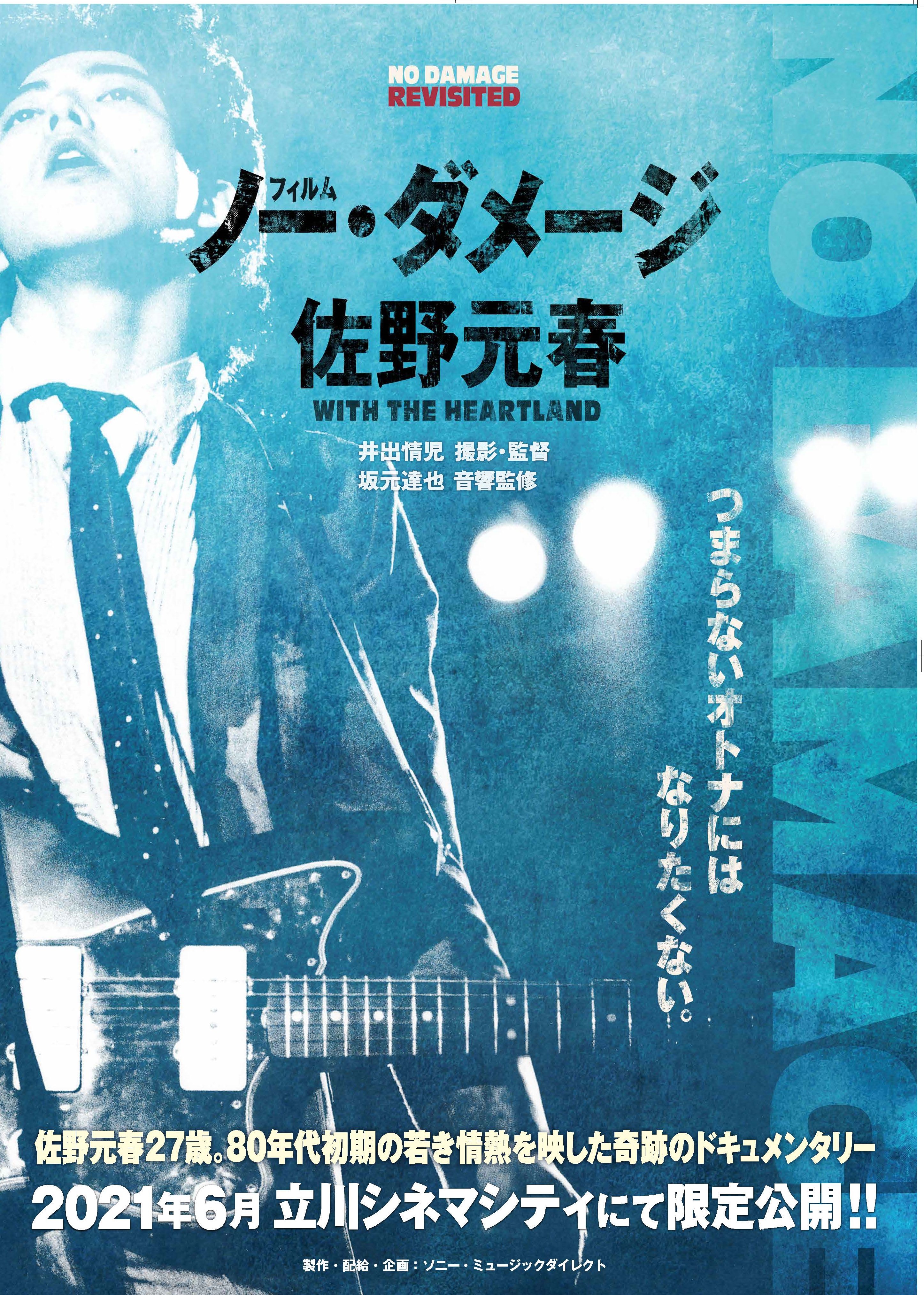 佐野元春 80年代初期の若き情熱を映した奇跡のドキュメンタリー Film No Damage オリジナル19年公開フィルムのデジタル リマスタリング映像の再上映決定 株式会社ソニー ミュージックダイレクトのプレスリリース