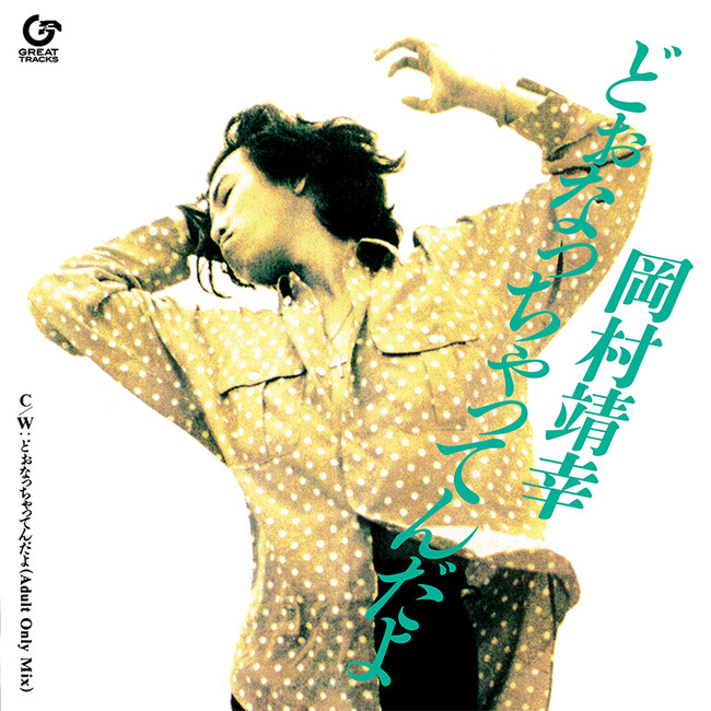 岡村靖幸、1990年発表シングル「どぉなっちゃってんだよ」初アナログ