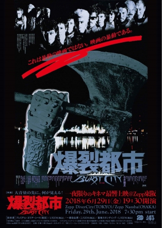 映画『爆裂都市/BURST CITY』、6.29(金)『Zeppでは最初で最後』の大音量上映決定！  Zeppの東京・大阪にて同時開催！一度体感したら、『Zepp暴動上映』の味が忘れなれなくなる！ | 株式会社ソニー・ミュージックレーベルズ  レガシープラスのプレスリリース