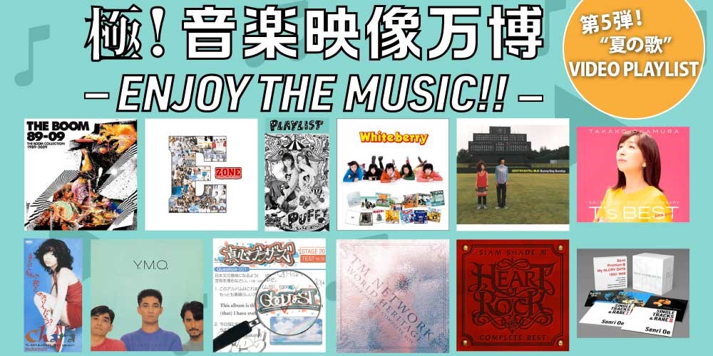 人気コンテンツ 極 音楽映像万博 Enjoy The Music リニューアル第5弾 ソニー ミュージック 80 90年代大ヒット 夏 の歌 貴重な映像プレイリストを本日より期間限定配信 株式会社ソニー ミュージックダイレクトのプレスリリース