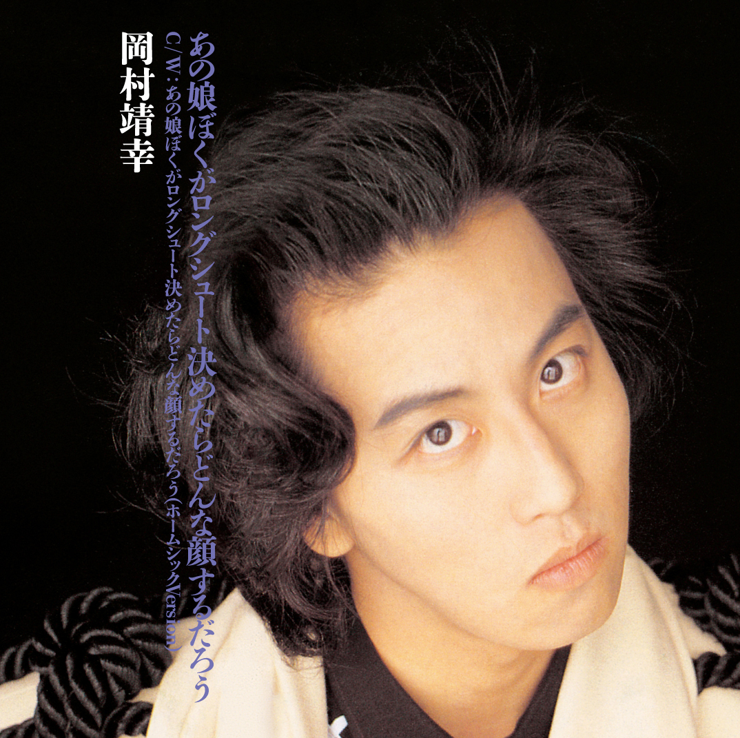 岡村靖幸、1990年発表シングル『あの娘ぼくがロングシュート決めたら ...