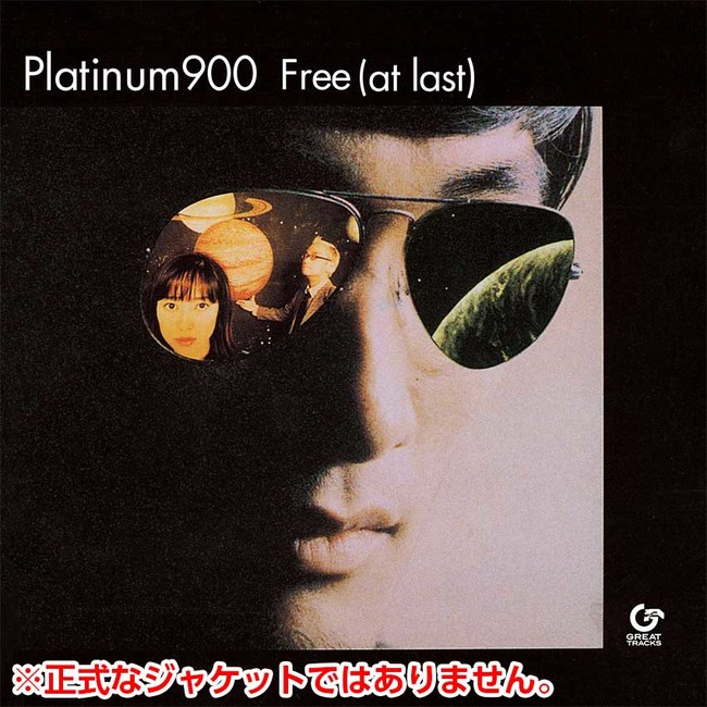 GREAT TRACKSによるオーダーメイド・ヴァイナル第14弾！CDの再発で話題沸騰中のPLATINUM  900の7inch、長谷川孝水の和製アンビエント・ポップの隠れ名盤！ | 株式会社ソニー・ミュージックレーベルズ レガシープラスのプレスリリース