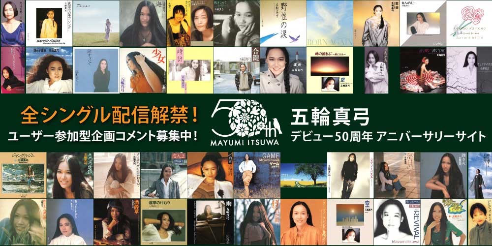 来年22年10月21日デビュー50周年を迎える五輪真弓
