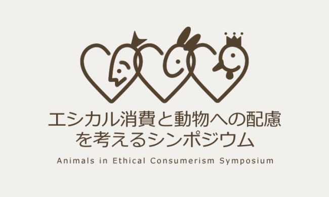 エシカル消費と動物への配慮を考えるシンポジウム　ロゴ