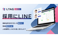 スキマバイトアプリは「使う」から「所有する」時代へ!“あたらしい”人材採用スキーム「LINEオファー」
