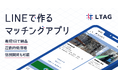 公式LINE連携ツール『Lタグ』にマッチング機能を提供開始!専門知識不要で誰でもマッチングアプリの開発が可能に!