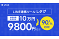 LINE連携ツール『Lタグ』の料金改定!初期費用10万円を9800円に大幅値下げ!