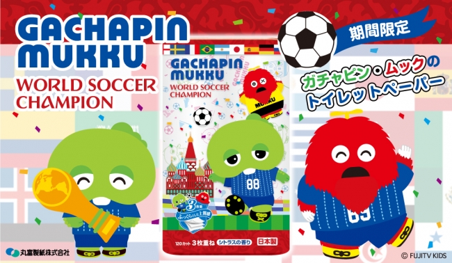 ガチャピンとムックが日本代表に サッカーをテーマにした 期間限定のプリントトイレットロールを新発売 丸富製紙株式会社のプレスリリース