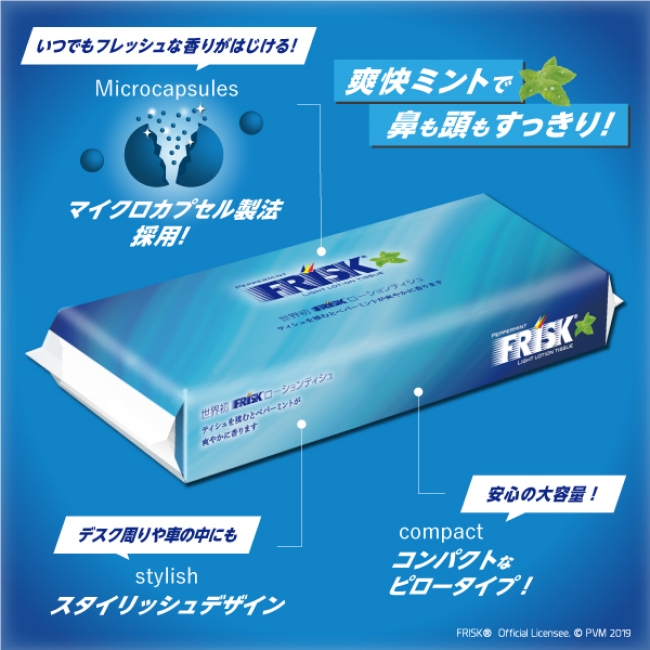 世界初 Friskのローションティシュが誕生 爽快感maxで鼻も頭もすっきり 丸富製紙株式会社のプレスリリース