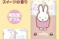 日本初のミッフィーのプリントトイレットペーパーが今年で発売10周年！大人気商品がデザインを一新しリニューアル発売！