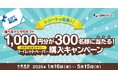 対象のトイレットペーパーを買って当たる!「ボタニカルシャワートイレットペーパー購入キャンペーン」を2025年1月16日より開催いたします