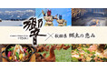 「Dynamic Kitchen & Bar 響の地方応援プロジェクト」第7弾。響のオリジナル料理で秋田の魅力を発信!