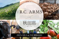 【10月4日一夜限りのコラボレーションイベント】「THE R.C. ARMS」が初の地方自治体とのコラボレーションイベントを開催。秋田の食材の魅力をオリジナル料理で発信