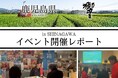 【イベント開催レポート】Dynamic Kitchen & Bar 響の地方応援プロジェクト。鹿児島県の恵みを楽しむ1日限定イベントを開催しました