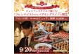 有楽町ワイン倶楽部が贈る秋の1日限定イベント。黒毛和牛×フォワグラ×希少ワイン、実りの秋のフレンチビストロ全17品ビュッフェとペアリングの饗宴を9月20日（日）に開催