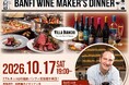【10月17日先着30名】「ブルネッロ・ディ・モンタルチーノ」の銘醸バンフィ担当者が来日!希少な限定ワインと黒毛和牛・蝦夷鹿のイタリアンをブッフェで愉しむ一夜限りのメーカーズディナー