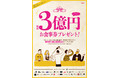 総額3億円お食事券プレゼントキャンペーン開催！