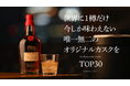 《世界に１樽だけ》メーカーズマークDYNACプライベートセレクトを手に入れよう！スカイダイニング&バーTOP30が初のプレミアムなボトルキープ権をMakuakeにて限定販売！ 