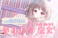 ASMR音声作品『等身大の彼女~二人きりの小説サークルで~』CV.櫻井陽菜 8月30日発売!(インタビュー記事掲載)