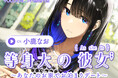 ASMR音声作品『等身大の彼女~あなたのお家でお泊りデート~』CV.小鹿なお 10月11日発売!(インタビュー記事掲載)