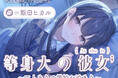 ASMR音声作品『等身大の彼女～二人きりの学校お泊り～』CV.飯田ヒカル　８月１３日発売！