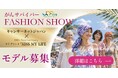 ケアブランド「KISS MY LIFE」10周年　がんサバイバーによるファッションショー を開催