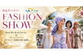 「私のランウェイを、私らしく歩く」全国のがんサバイバー16人が出演するファッションショー「LIVE MY OWN LIFE」を8月9日に開催