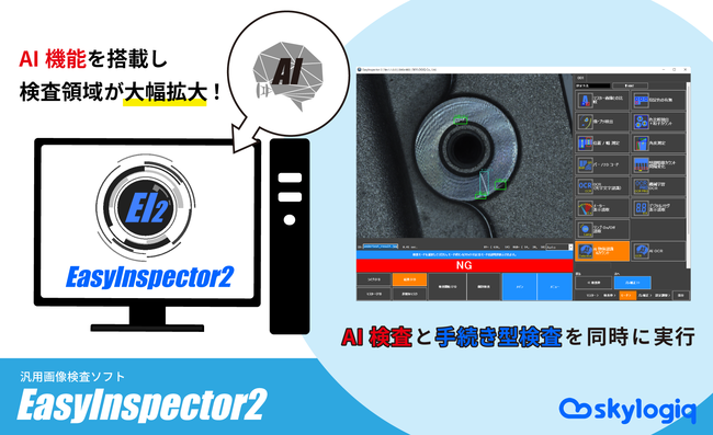 AIを搭載して生まれ変わった！汎用画像検査ソフト「EasyInspector2」を