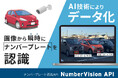 ナンバープレート認識API「NumberVision API」をリリース。