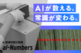 AI画像枚数計数機『ai-Numbers』をリリース