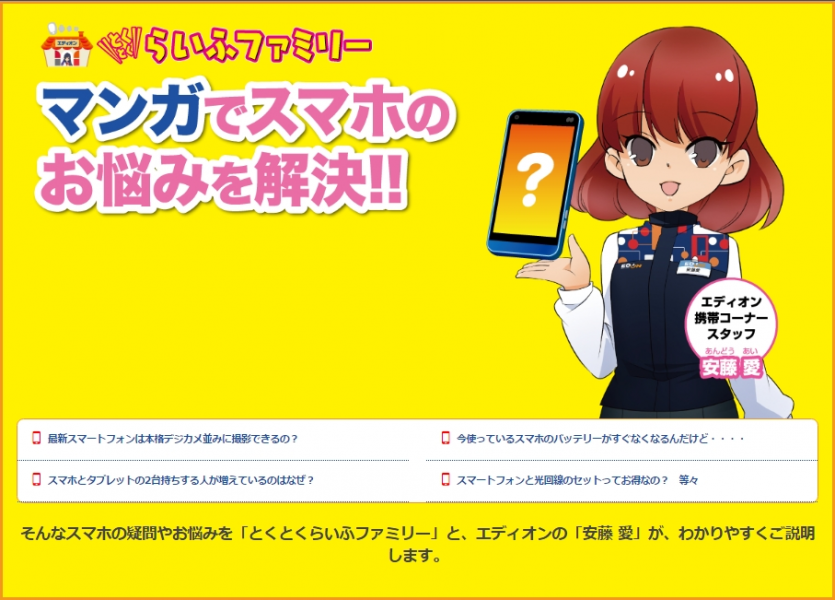 エディオンがマンガで提案する快適なスマホライフ 特別サイト とくとくらいふファミリー のご案内8月版 スマホ連携で生活が豊かに 編 公開予定 株式会社 エディオンのプレスリリース