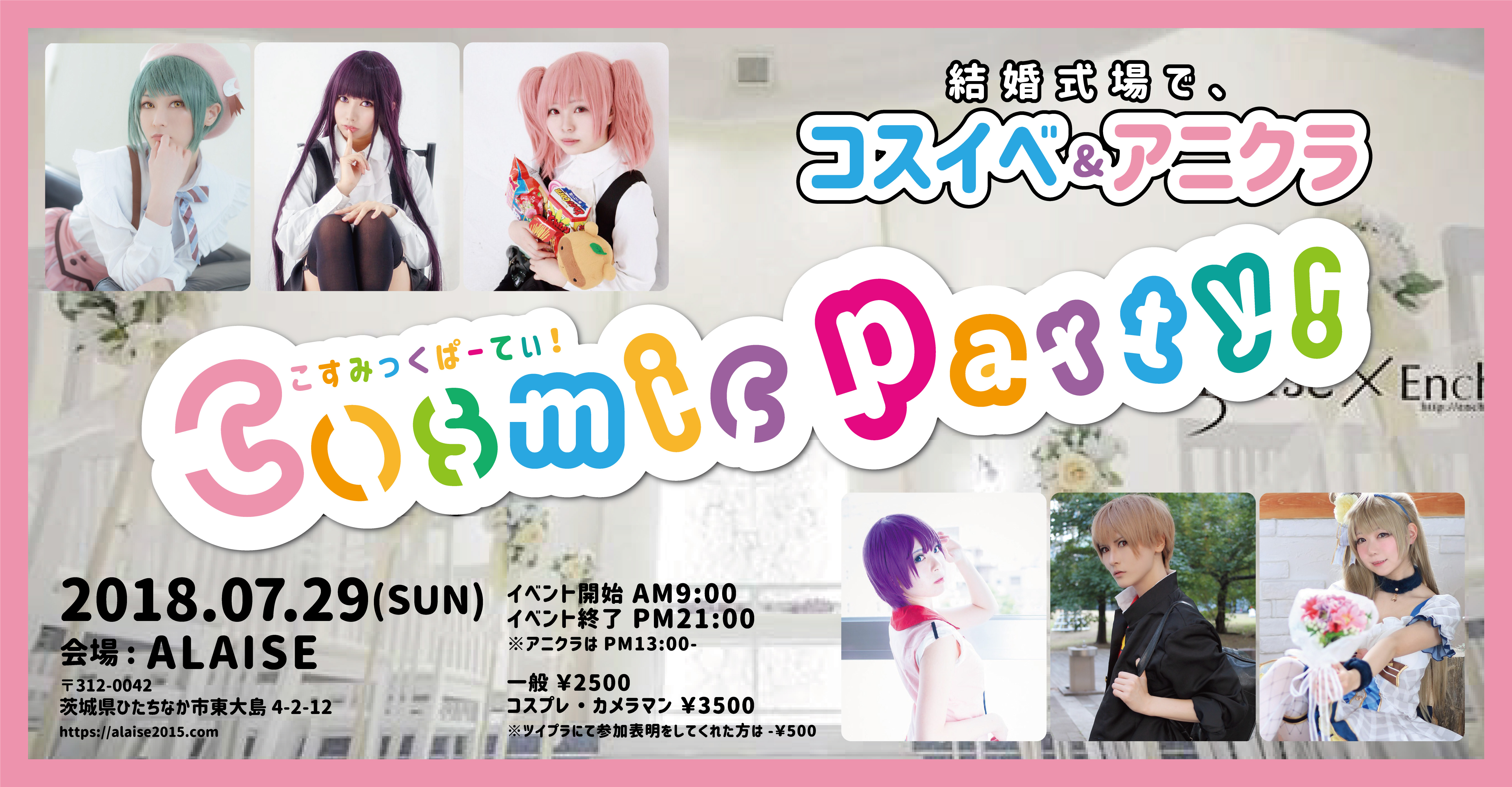 コスイベとアニクラをミックスしたコスミックパーティー 茨城県ひたちなか市の結婚式場で開催 Rain Coat Studioのプレスリリース