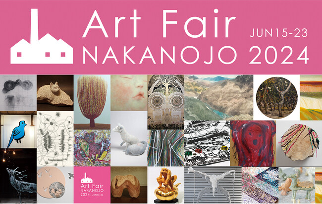 「Art Fair NAKANOJO 2024」がまもなく開催！出展作品やイベントなど見どころをご紹介