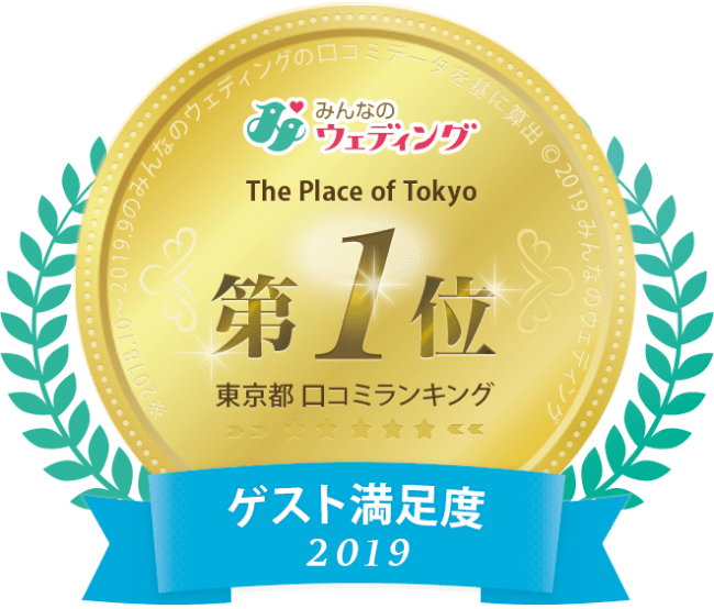 東京都 ゲスト満足度 1 位