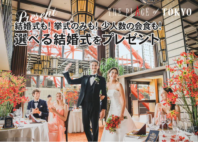 東京タワーの目の前の結婚式場 The Place Of Tokyo 限定10組様に最大100万円相当の特典が当たる 結婚式 プレゼントキャンペーン をスタート 株式会社一家ホールディングスのプレスリリース